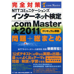 完全対策ＮＴＴコミュニケーションズインターネット検定．ｃｏｍ　Ｍａｓｔｅｒ★２０１１〈カリキュラム準拠〉問題＋総まとめ