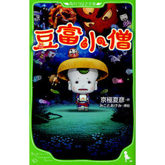豆富小僧