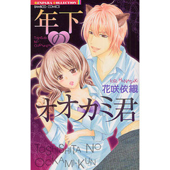 年下のオオカミ君