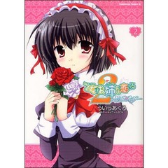 乙女はお姉さま（ボク）に恋してる　２人のエルダー　２