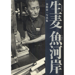 生麦魚河岸　金指栄一写真集