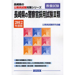 長崎県の警察官採用試験３類　教養試験　２０１２年度版