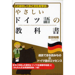 やさしいドイツ語の教科書―ことばのしくみと文化を学ぶ