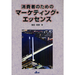 消費者のためのマーケティング・エッセンス