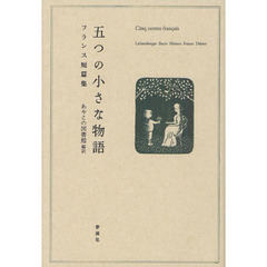 五つの小さな物語　フランス短篇集