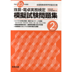 珠算・電卓実務検定模擬試験問題集２級　全国商業高等学校協会主催　平成２３年度版
