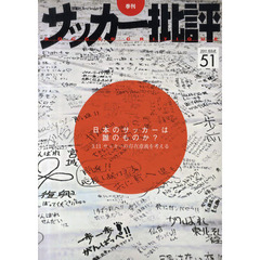 サッカー批評　ＩＳＳＵＥ５１（２０１１）　日本のサッカーは誰のものか？　３．１１サッカーの存在意義を考える