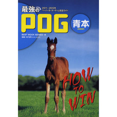 最強のＰＯＧ青本　ペーパーオーナーゲーム完全ガイド　２０１１～２０１２年
