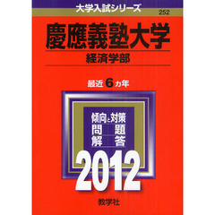 慶應義塾大学　経済学部　２０１２
