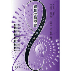 異相の時空間　アメリカ文学とユートピア