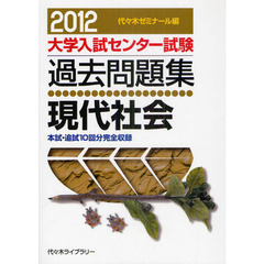 大学入試センター試験過去問題集現代社会　本試・追試１０回分完全収録　２０１２