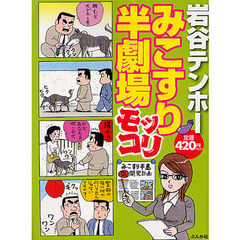 みこすり半劇場　モッコリ