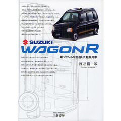 スズキワゴンＲ　新ジャンルを創造した軽乗用車