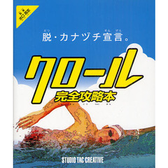 クロール完全攻略本　脱・カナヅチ宣言。