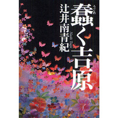 蠢く吉原