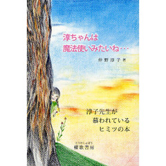 淳ちゃんは魔法使いみたいね…　淳子先生が慕われているヒミツの本