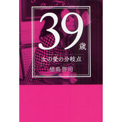３９歳　女の愛の分岐点