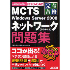 完全合格ＭＣＴＳ　Ｗｉｎｄｏｗｓ　Ｓｅｒｖｅｒ　２００８ネットワーク〈７０－６４２〉問題集　試験番号７０－６４２