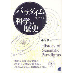 パラダイムでたどる科学の歴史