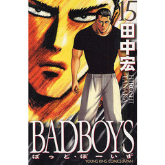 ＢＡＤＢＯＹＳ　１５　新書判