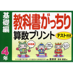 教科書がっちり算数プリント　テスト付き　基礎編４年