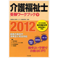 介護福祉士受験ワークブック　２０１２下