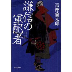 謙信の軍配者