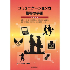 コミュニケーション力指導の手引　小学校版