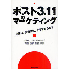 ポスト３．１１のマーケティング　企業は、消費者は、どう変わるか？