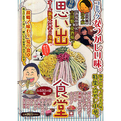 思い出食堂　ふるさとの夏編