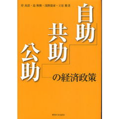 自助・共助・公助の経済政策