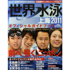 世界水泳上海２０１１オフィシャルガイドブック