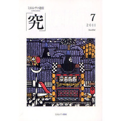 究　ミネルヴァ通信　Ｎｏ．００４（２０１１年７月号）
