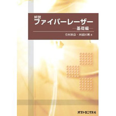 解説　ファイバーレーザー－基礎編－