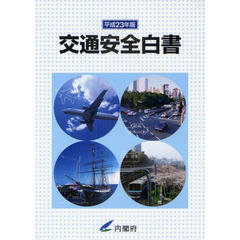 交通安全白書　平成２３年版　平成２２年度交通事故の状況及び交通安全施策の現況並びに平成２３年度交通安全施策に関する計画