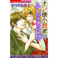 オレ様小説家とふしだらな日常