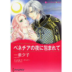 ベネチアの夜に包まれて