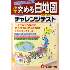 小学／究める白地図チャレンジテスト　白地図の決定版！　日本と世界