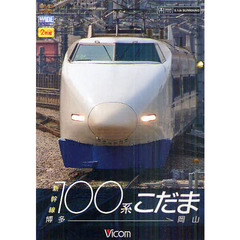 ＤＶＤ　新幹線１００系こだま　博多－岡山