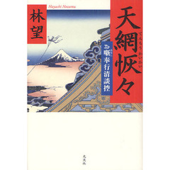天網恢々　お噺奉行清談控