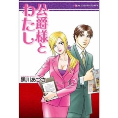 公爵様とわたし