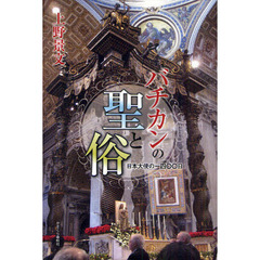 バチカンの聖と俗　日本大使の一四〇〇日