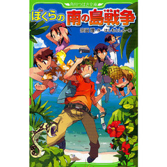 ぼくらの南の島戦争