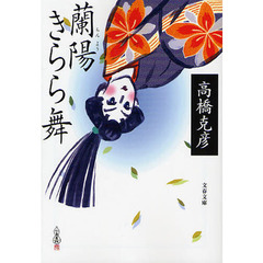 蘭陽きらら舞