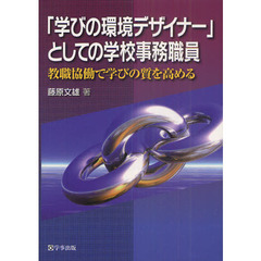 「学びの環境デザイナー」としての学校事務職員　教職協働で学びの質を高める