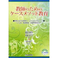 教師のためのケースメソッド教育　学校における実例ケースからのスキルアップ～いじめ・発達障害・保健室登校など～