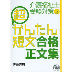 介護福祉士受験対策超かんたん短文合格正文集　１２年版