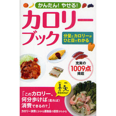 かんたん！やせる！カロリーブック