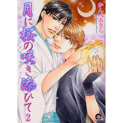 月に桜の咲き添ひて　　　２