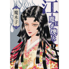 江～魔王の燠火～　下